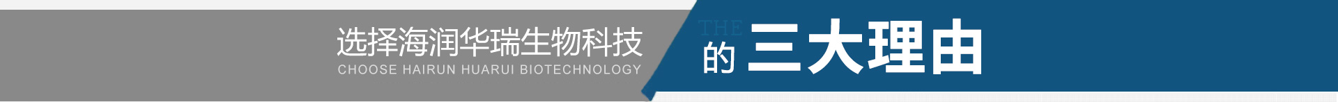 青島海潤華瑞生物科技有限公司